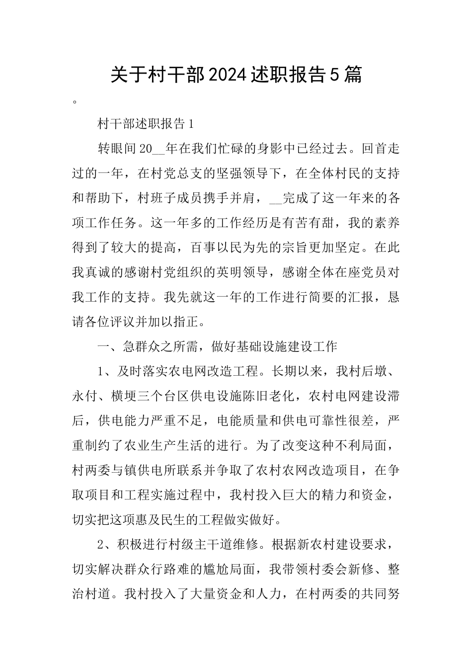 关于村干部2024述职报告5篇_第1页