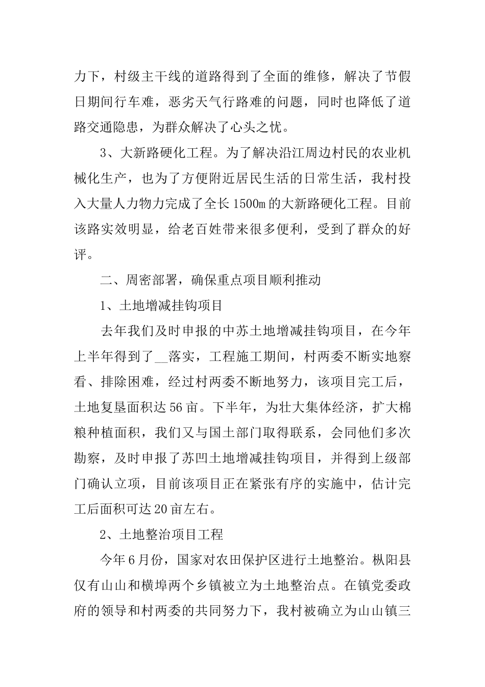 关于村干部2024述职报告5篇_第2页