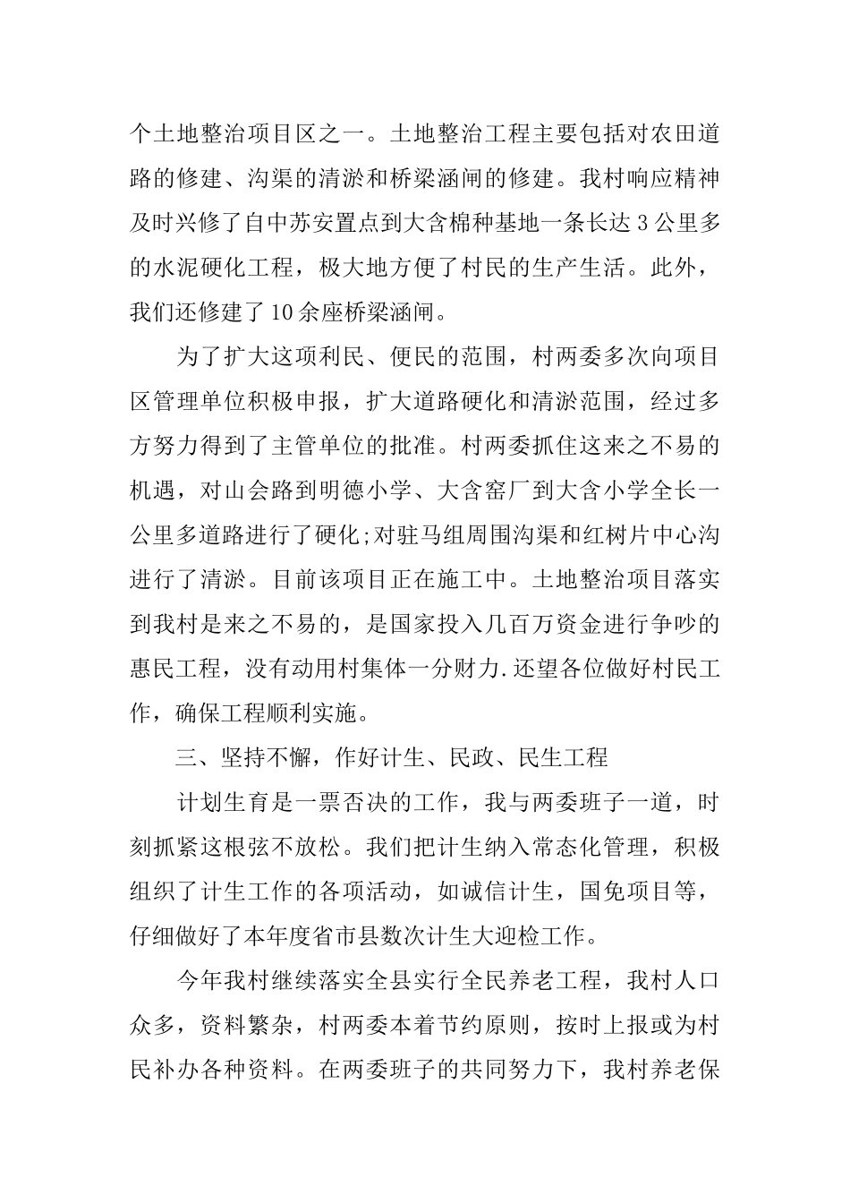 关于村干部2024述职报告5篇_第3页