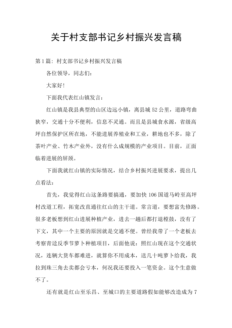 关于村支部书记乡村振兴发言稿_第1页