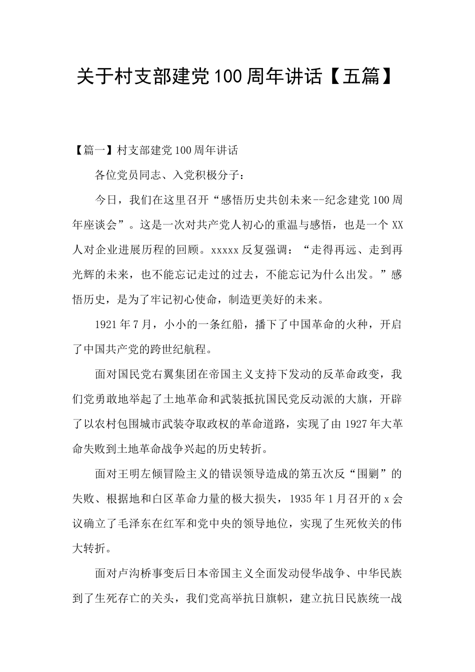 关于村支部建党100周年讲话_第1页