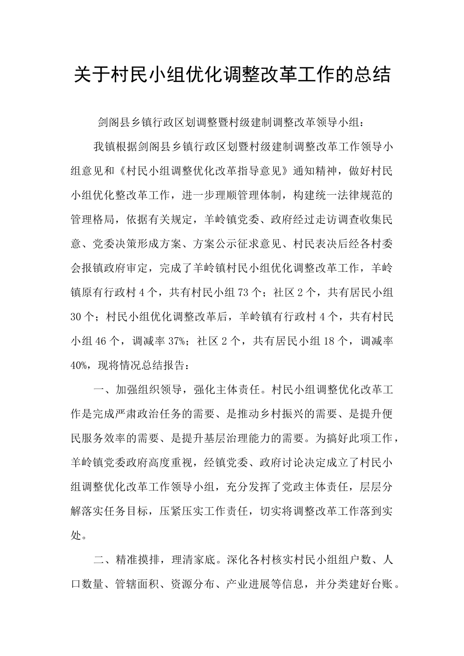 关于村民小组优化调整改革工作的总结_第1页