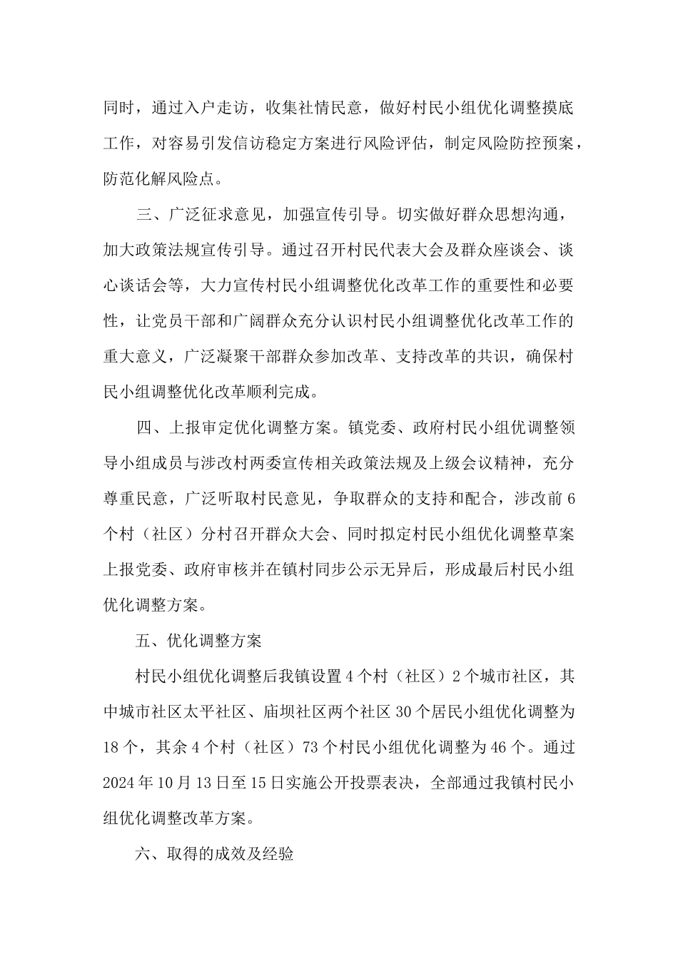 关于村民小组优化调整改革工作的总结_第2页