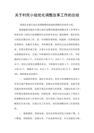 关于村民小组优化调整改革工作的总结