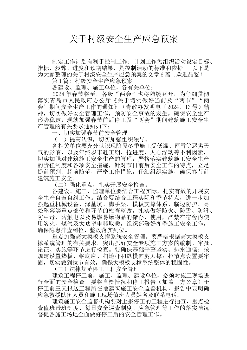 关于村级安全生产应急预案_第1页