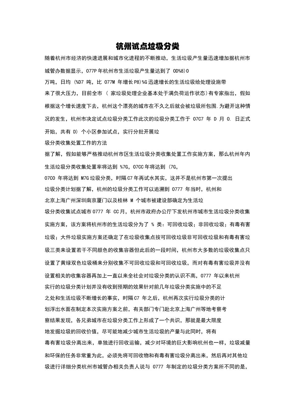 关于杭州现行垃圾处理办法现状调查报告_第1页