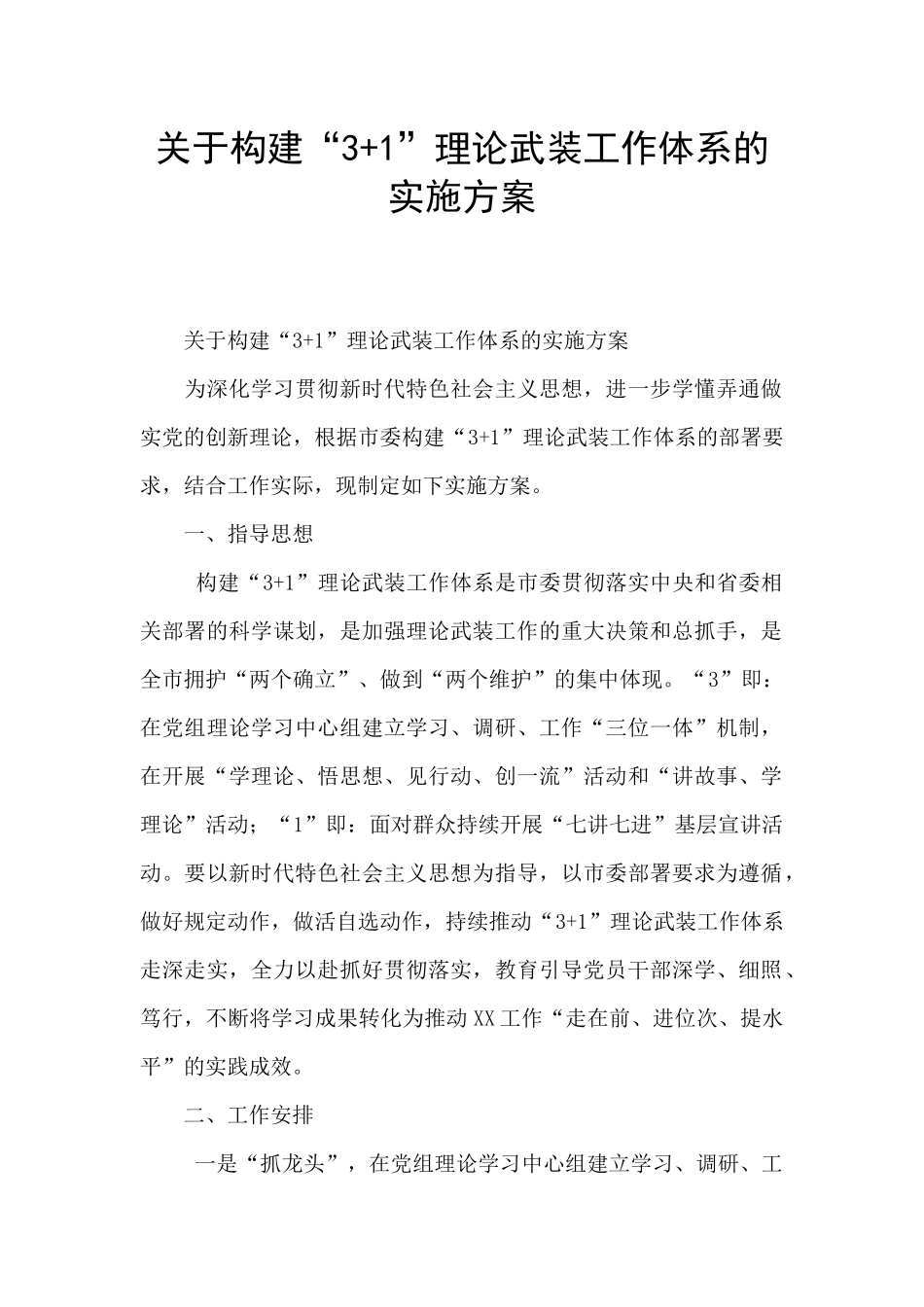 关于构建“3+1”理论武装工作体系的实施方案_第1页