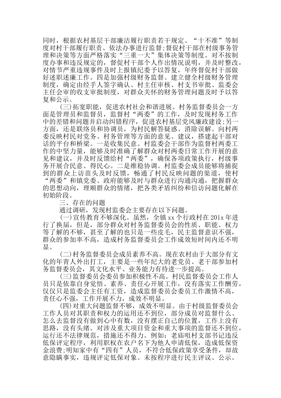 关于村级监督委员会履职情况的调研报告_第2页