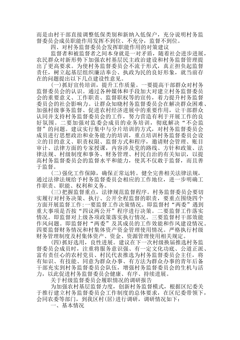 关于村级监督委员会履职情况的调研报告_第3页