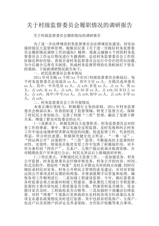 关于村级监督委员会履职情况的调研报告