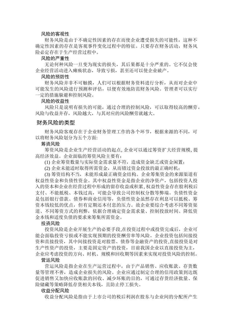 关于构建上市公司财务风险评价体系的探_第2页
