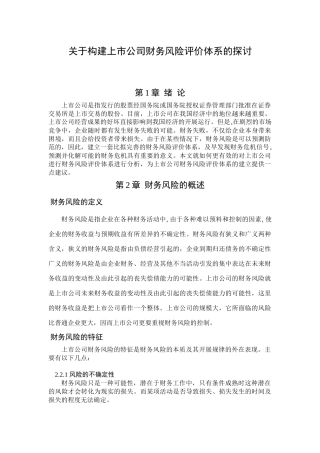 关于构建上市公司财务风险评价体系的探