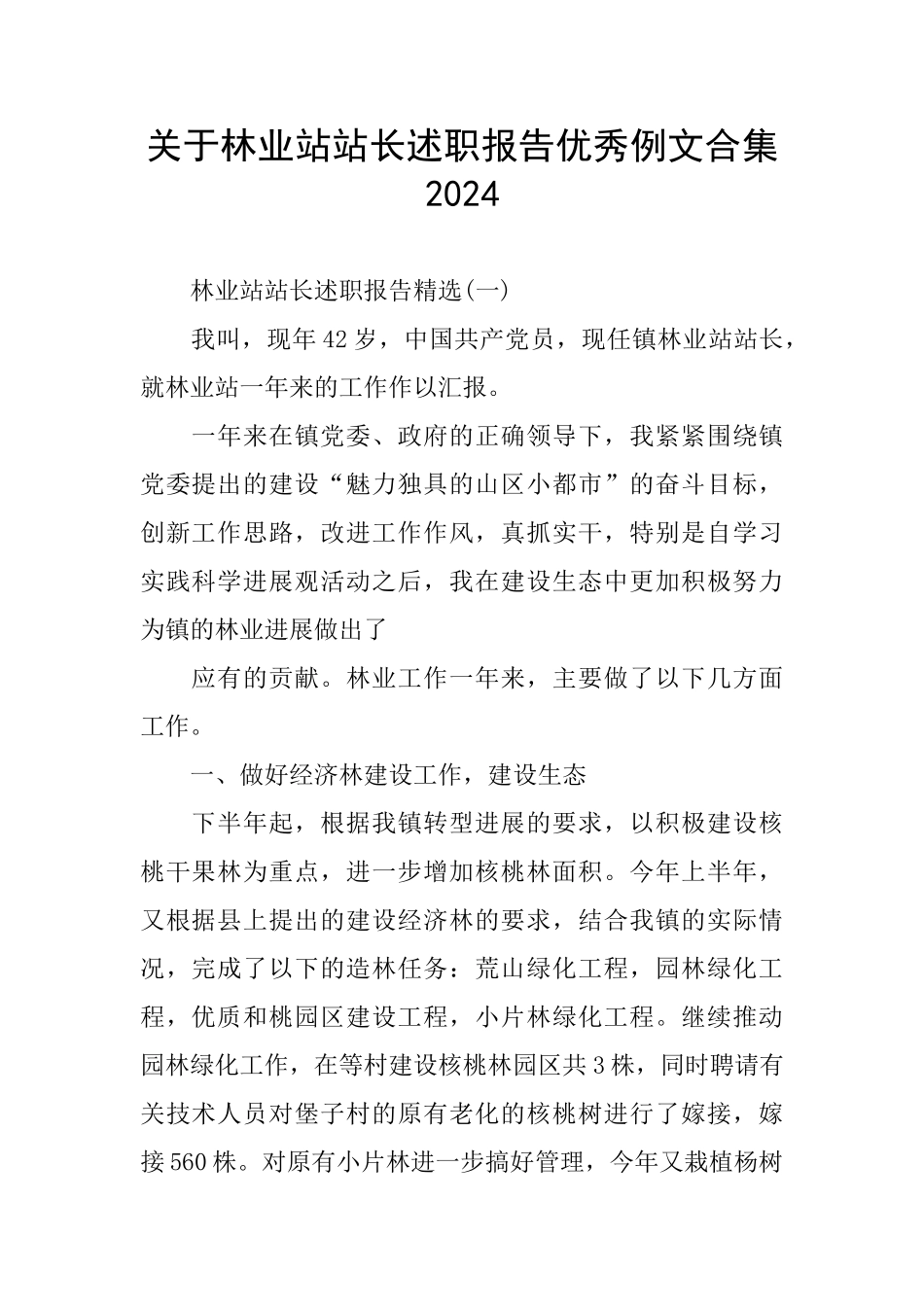 关于林业站站长述职报告优秀例文合集2024_第1页
