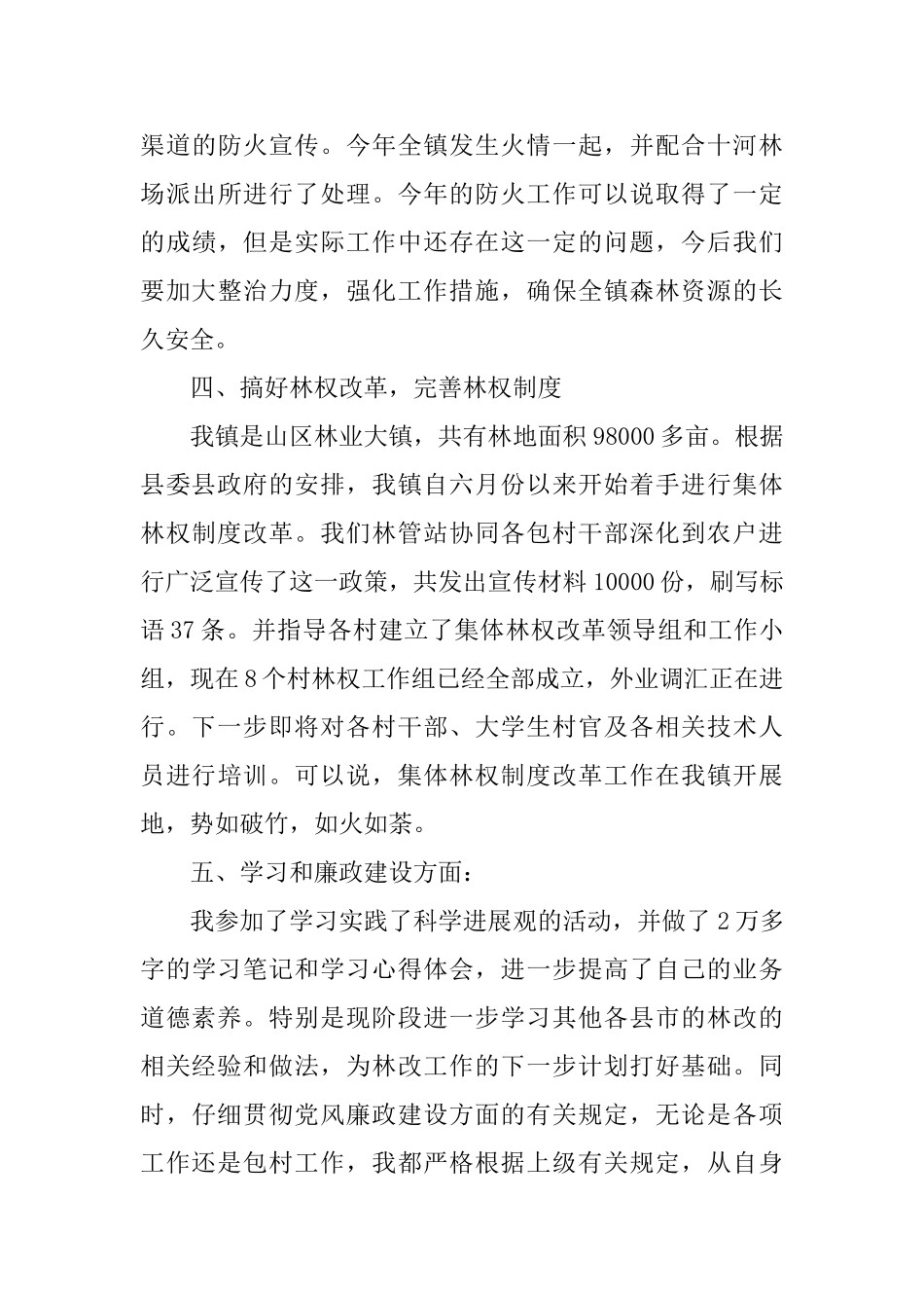 关于林业站站长述职报告优秀例文合集2024_第3页