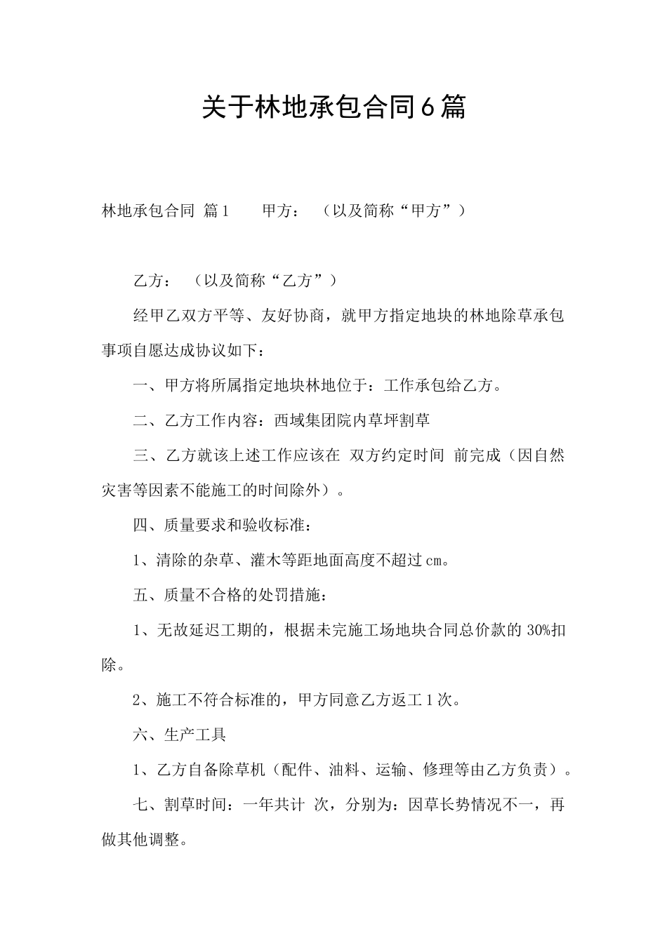 关于林地承包合同6篇_第1页