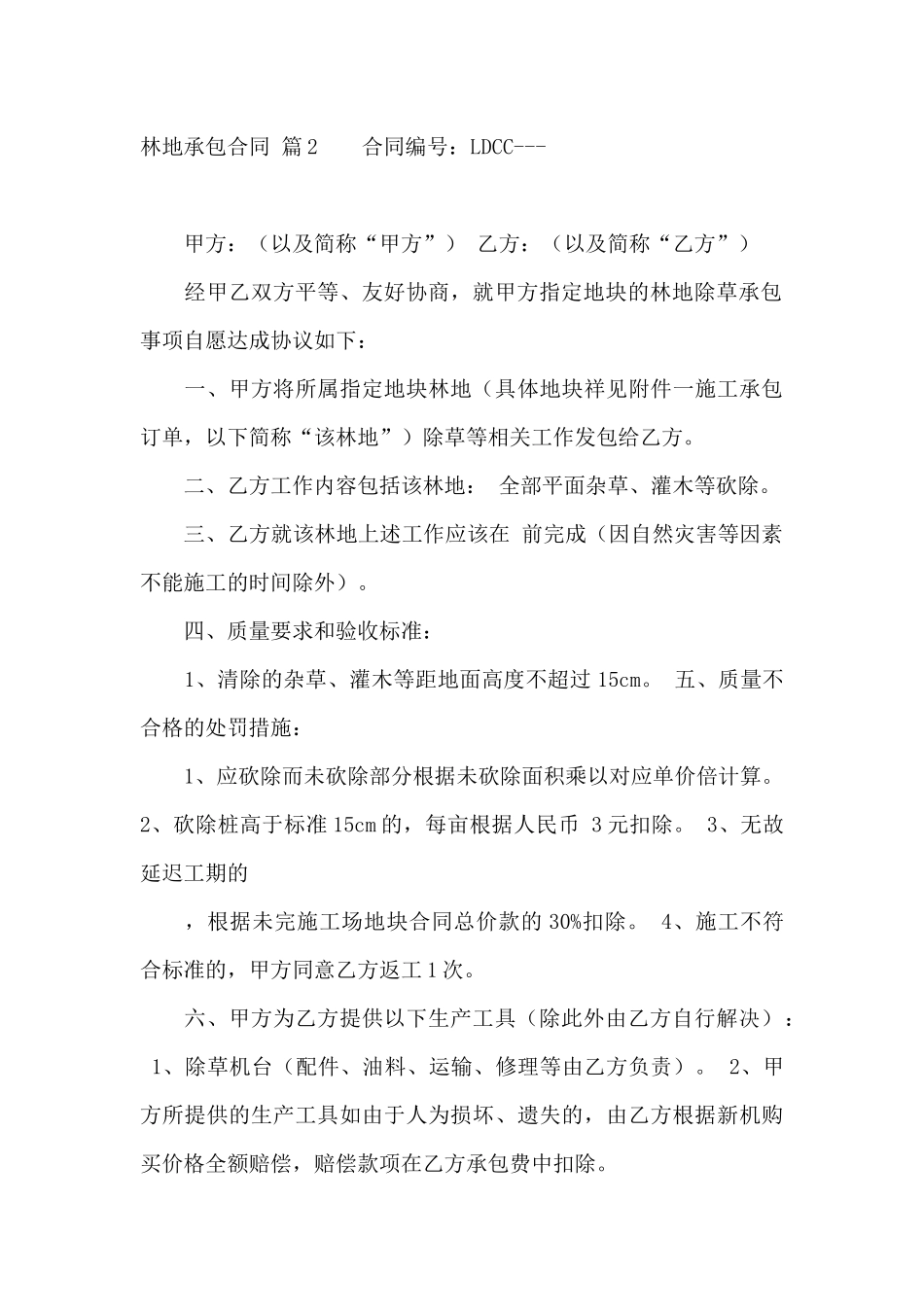 关于林地承包合同6篇_第3页