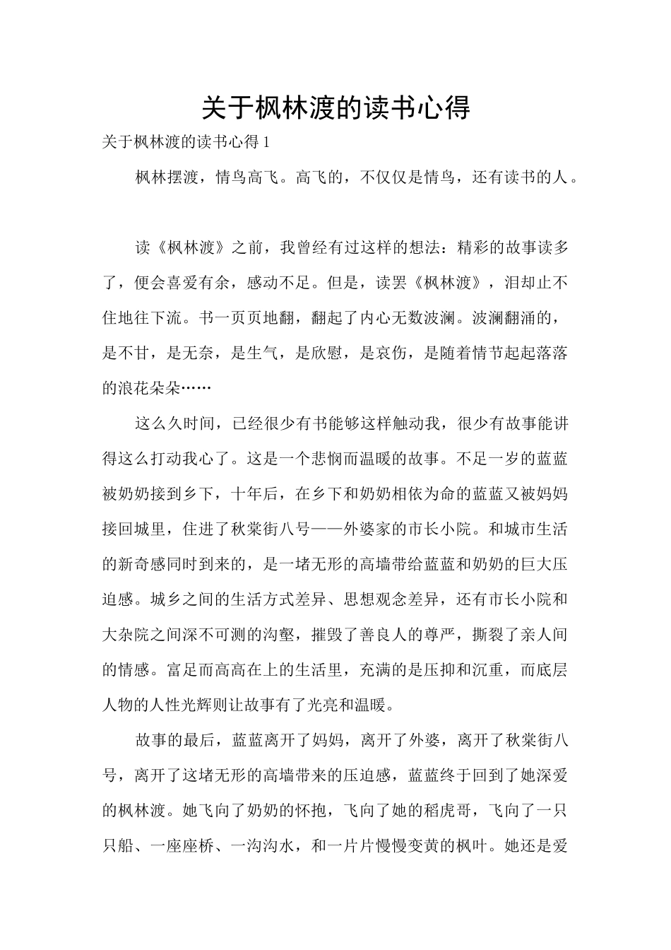 关于枫林渡的读书心得_第1页