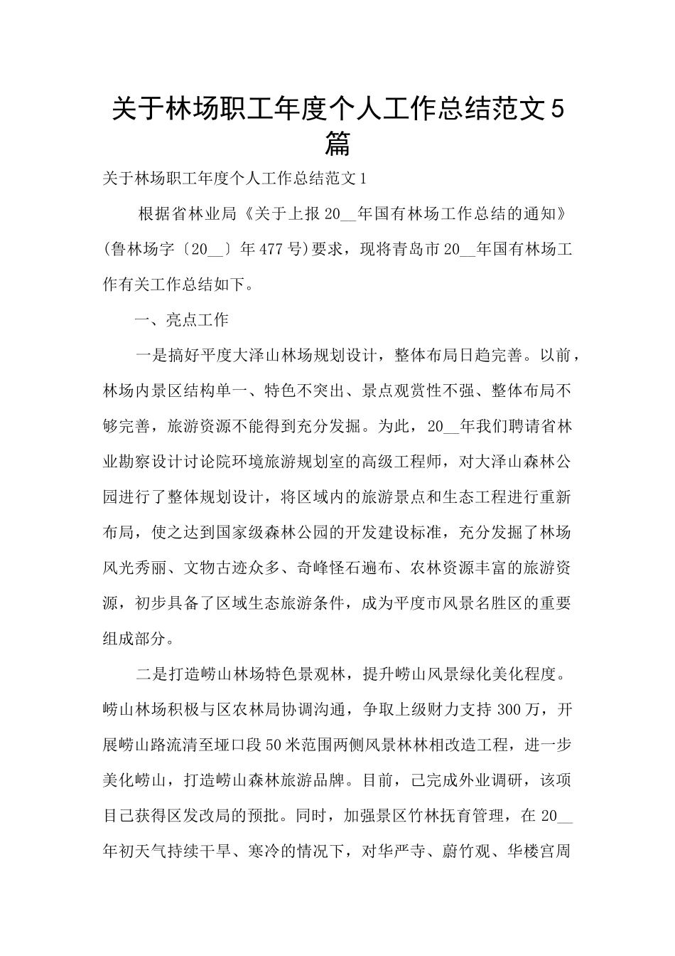关于林场职工年度个人工作总结范文5篇_第1页