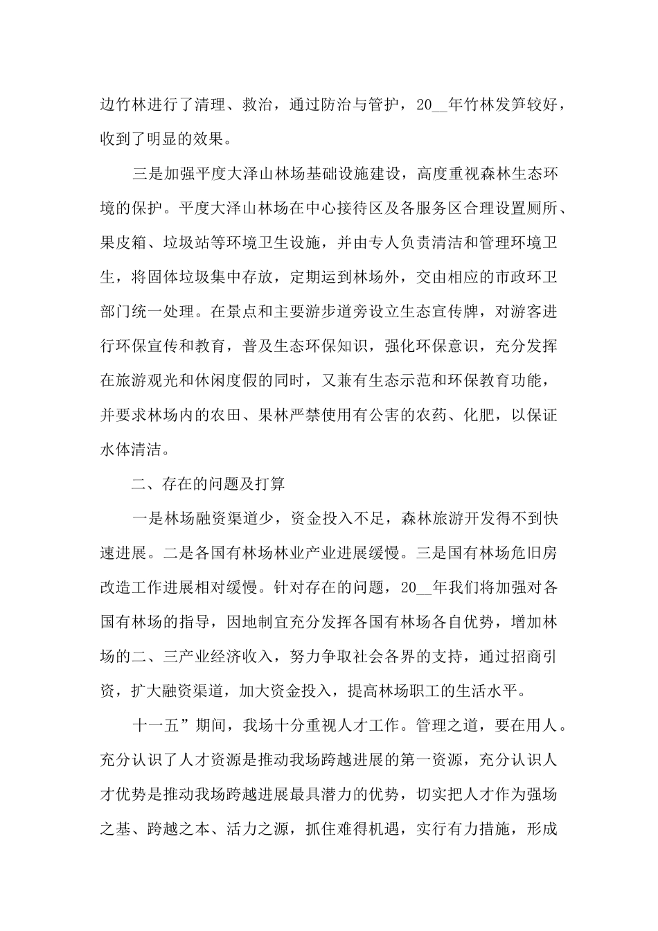 关于林场职工年度个人工作总结范文5篇_第2页