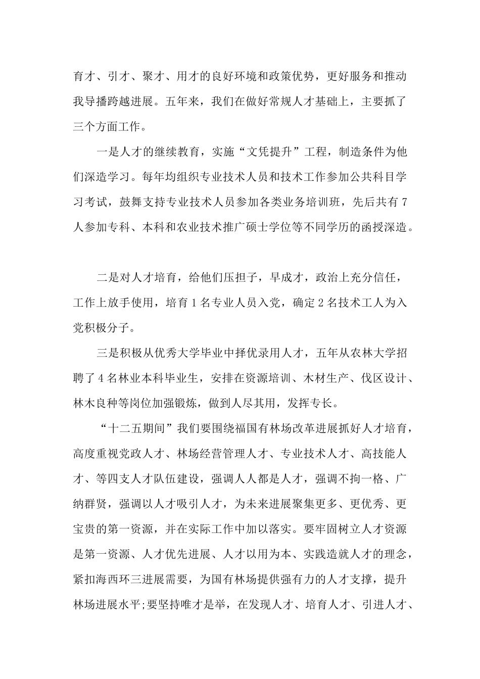 关于林场职工年度个人工作总结范文5篇_第3页