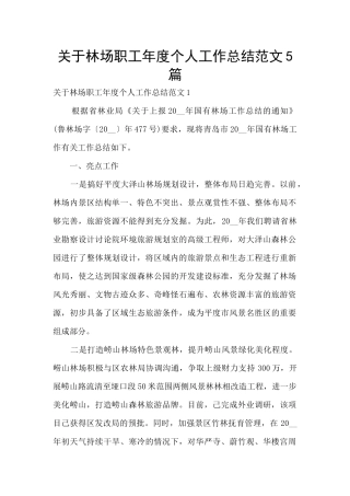 关于林场职工年度个人工作总结范文5篇