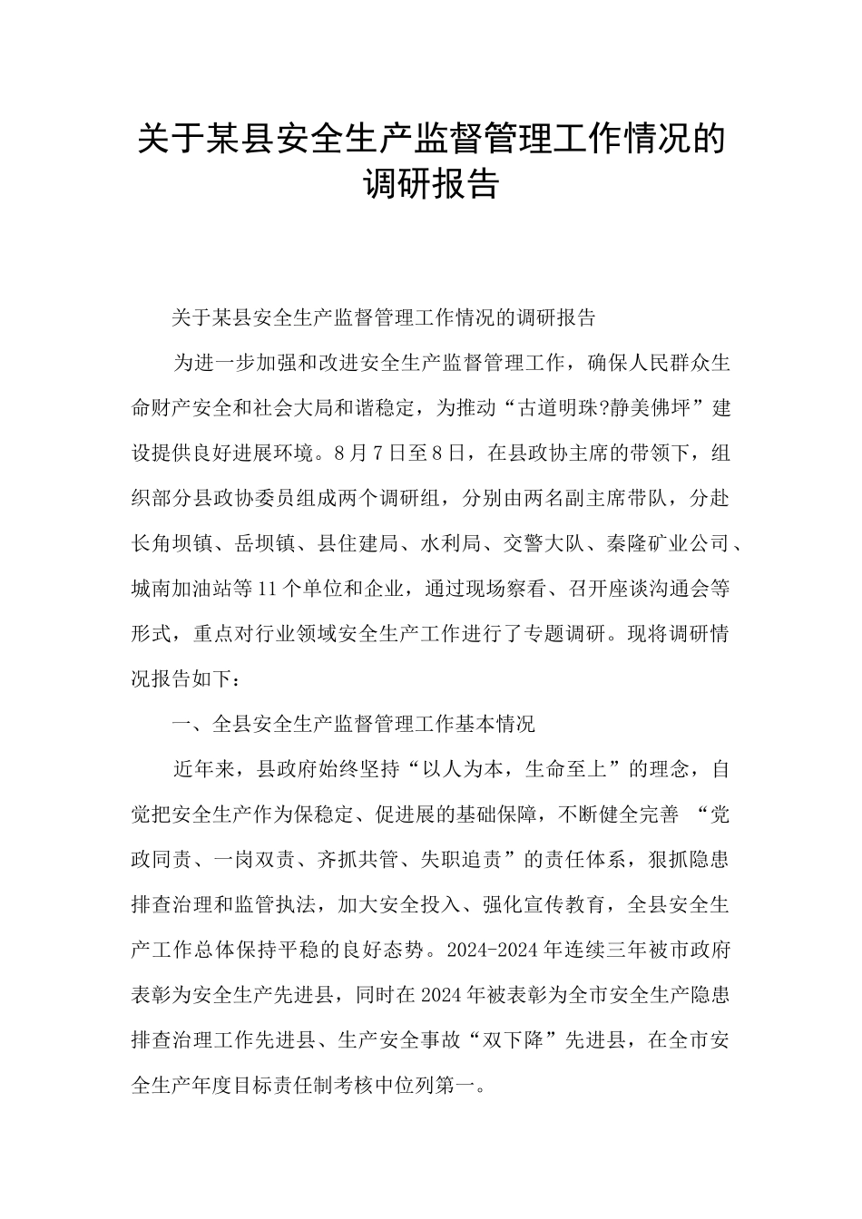 关于某县安全生产监督管理工作情况的调研报告_第1页