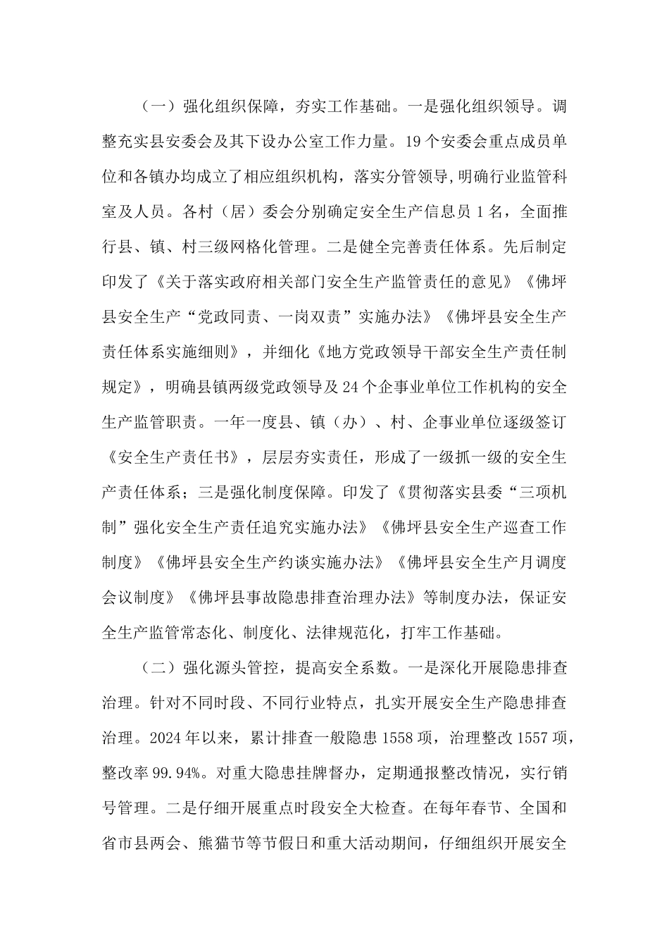 关于某县安全生产监督管理工作情况的调研报告_第2页