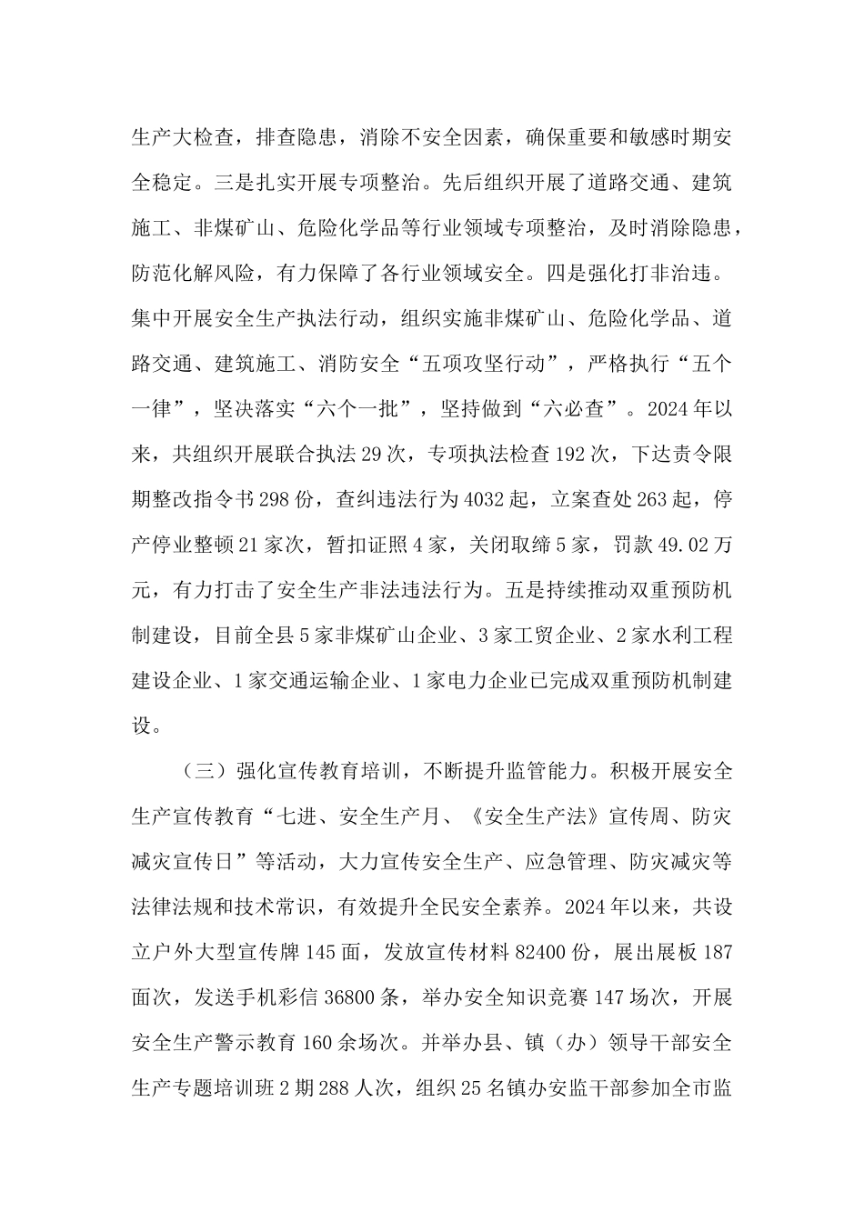 关于某县安全生产监督管理工作情况的调研报告_第3页