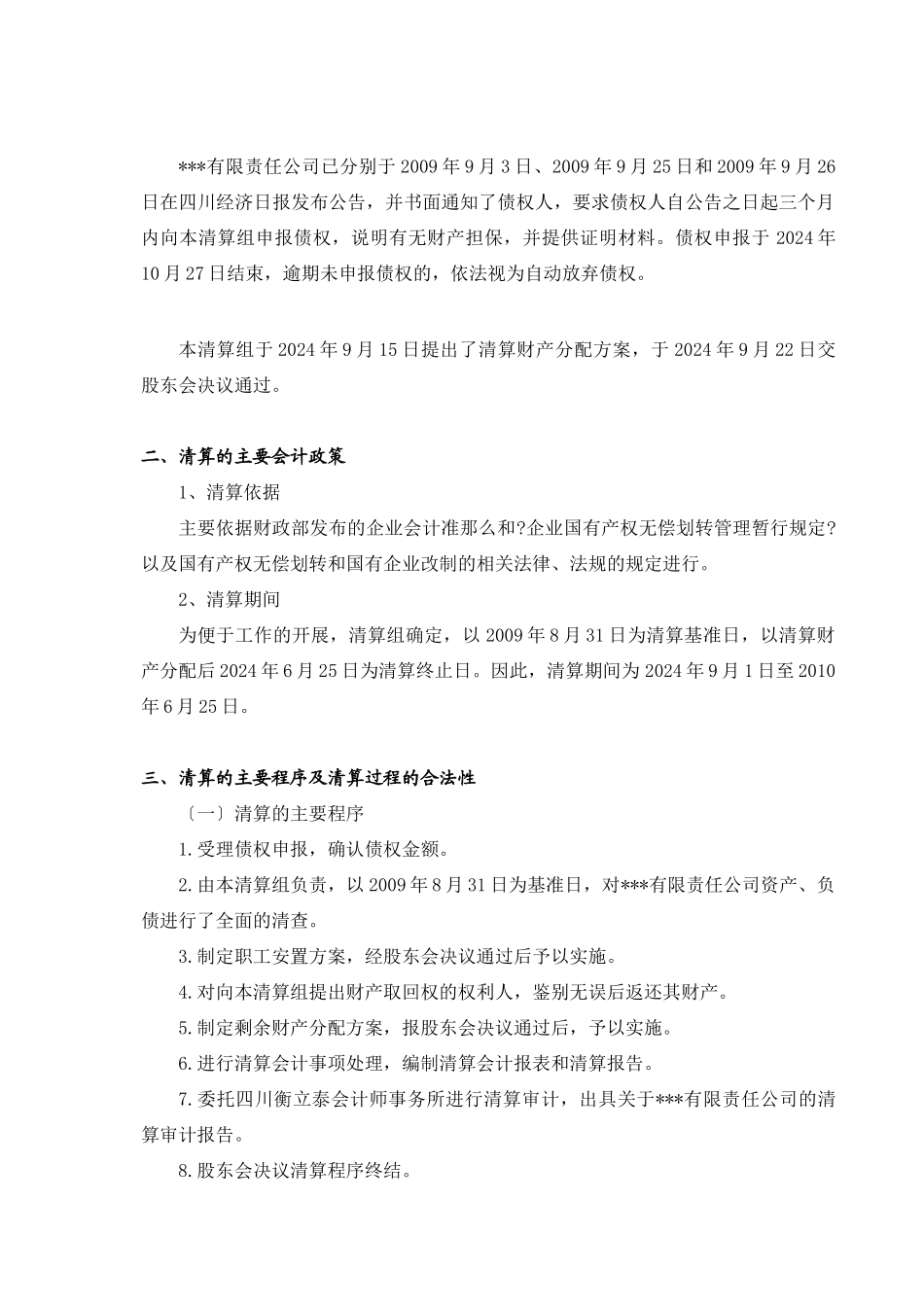 关于某有限责任公司的清算报告_第2页
