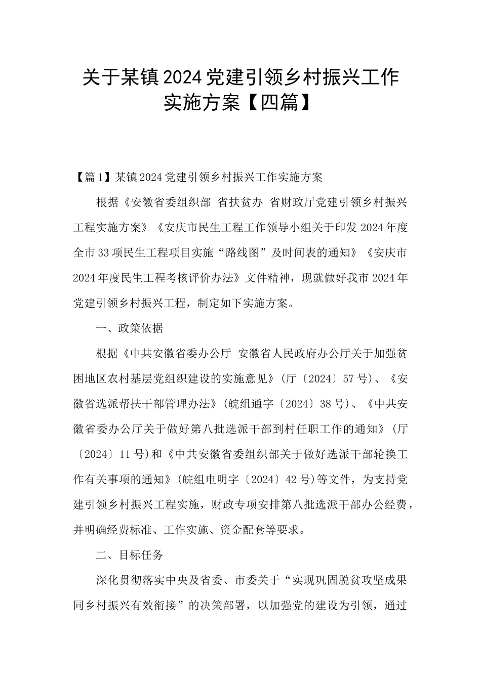 关于某镇2024党建引领乡村振兴工作实施方案_第1页