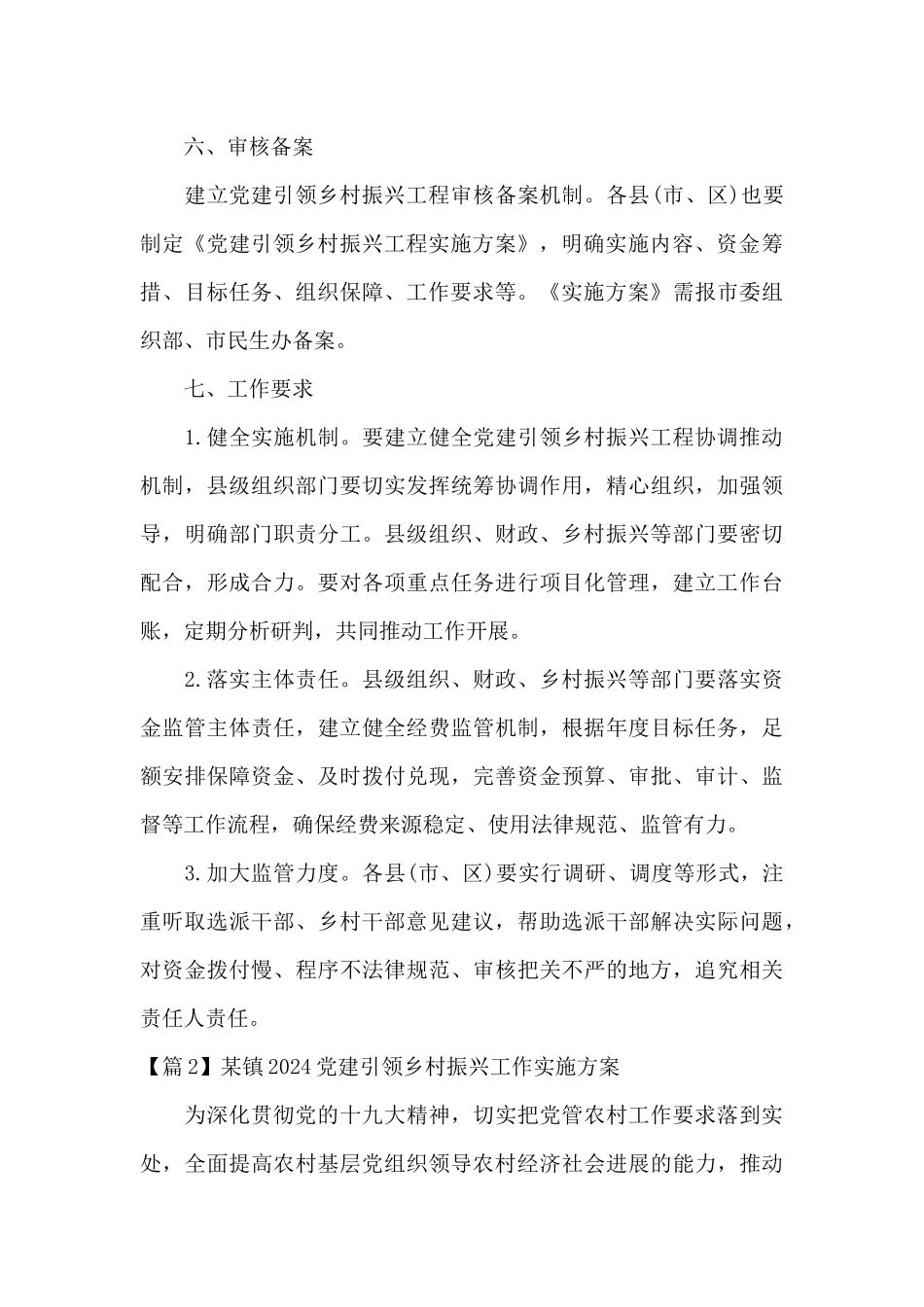 关于某镇2024党建引领乡村振兴工作实施方案_第3页