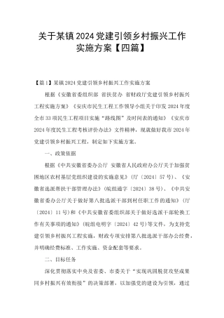 关于某镇2024党建引领乡村振兴工作实施方案