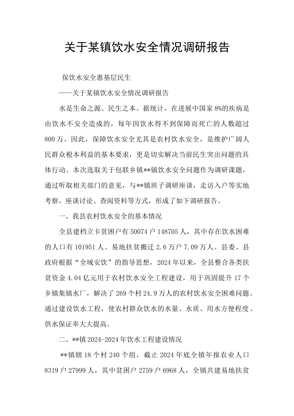 关于某镇饮水安全情况调研报告_第1页