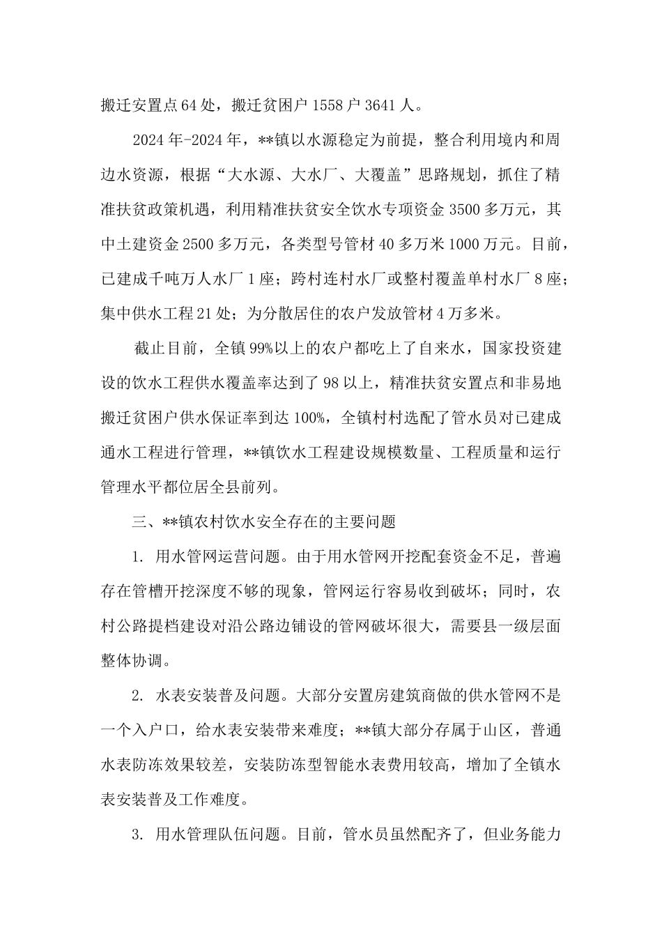 关于某镇饮水安全情况调研报告_第2页