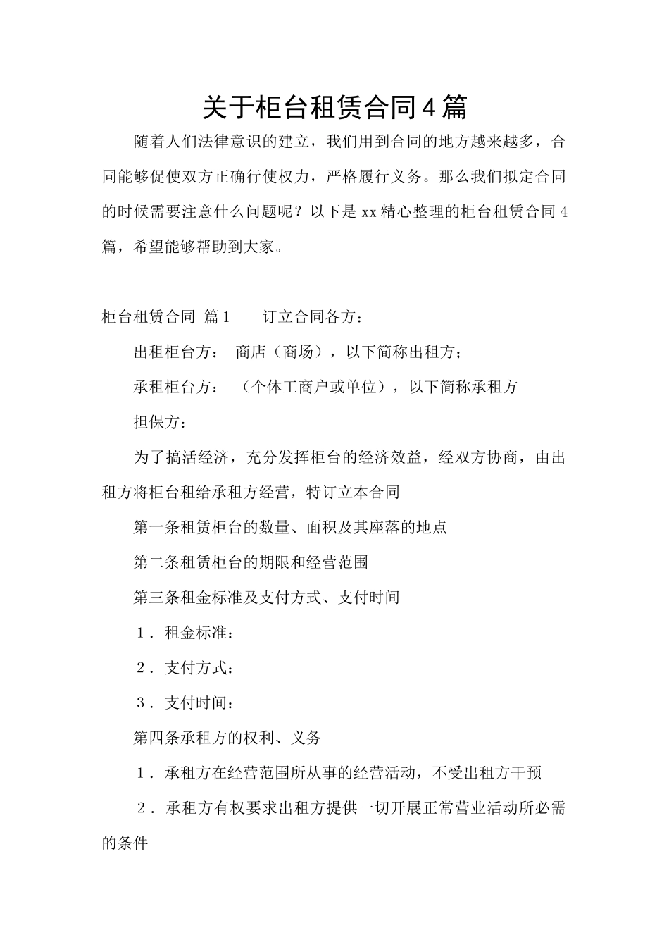 关于柜台租赁合同4篇_第1页