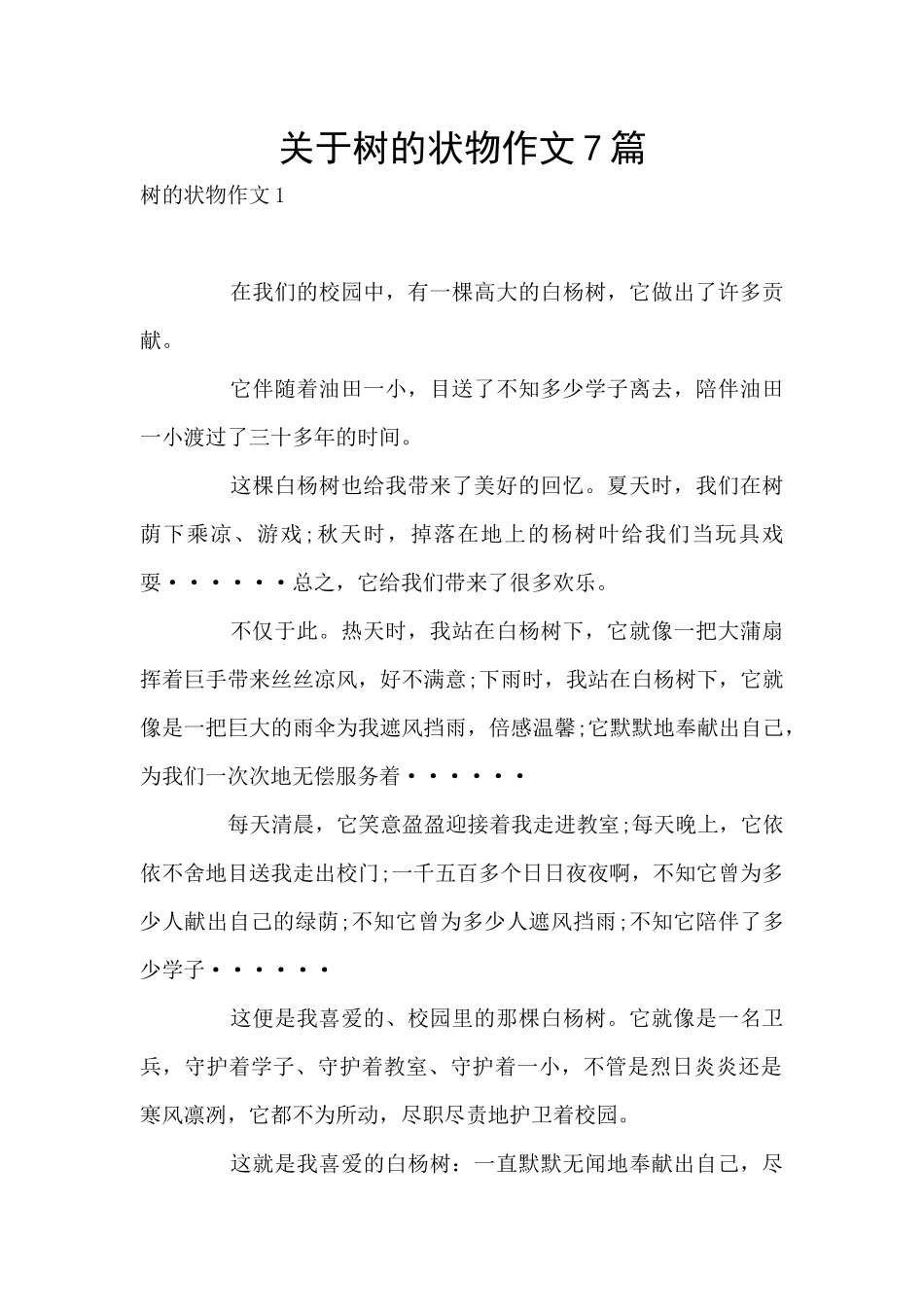 关于树的状物作文7篇_第1页