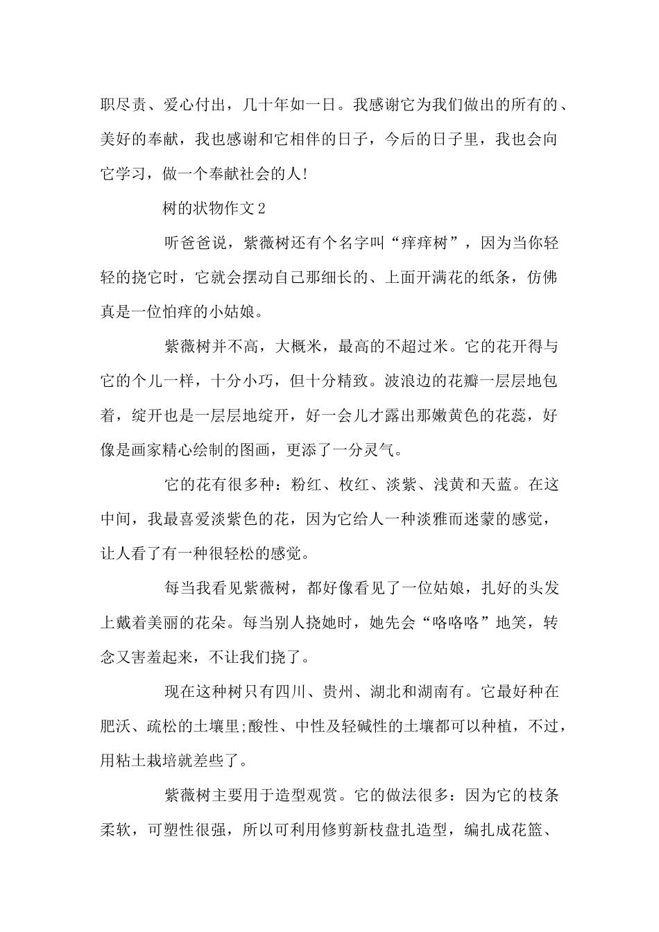 关于树的状物作文7篇_第2页