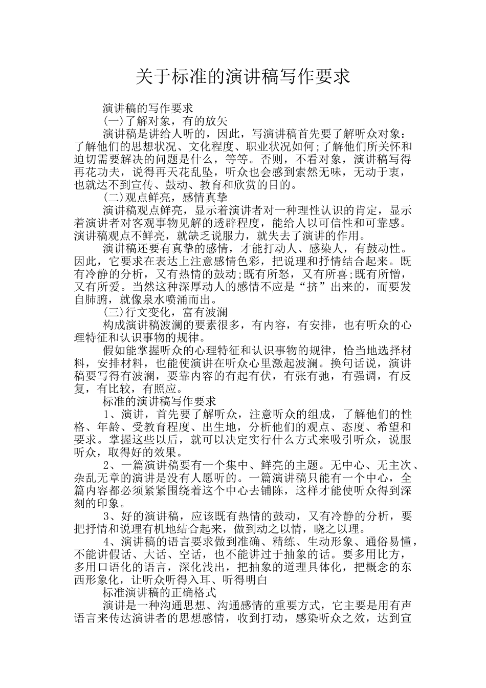 关于标准的演讲稿写作要求_第1页