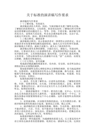 关于标准的演讲稿写作要求