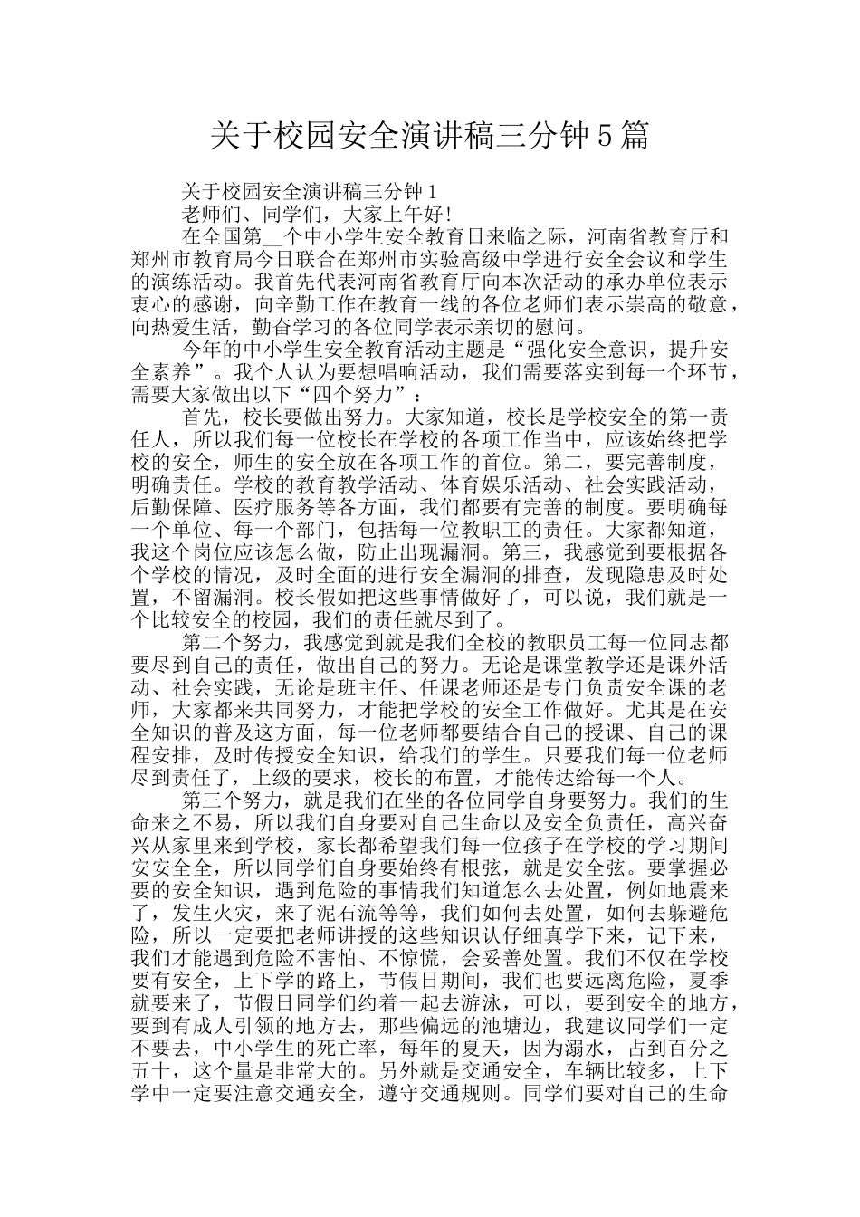 关于校园安全演讲稿三分钟5篇_第1页