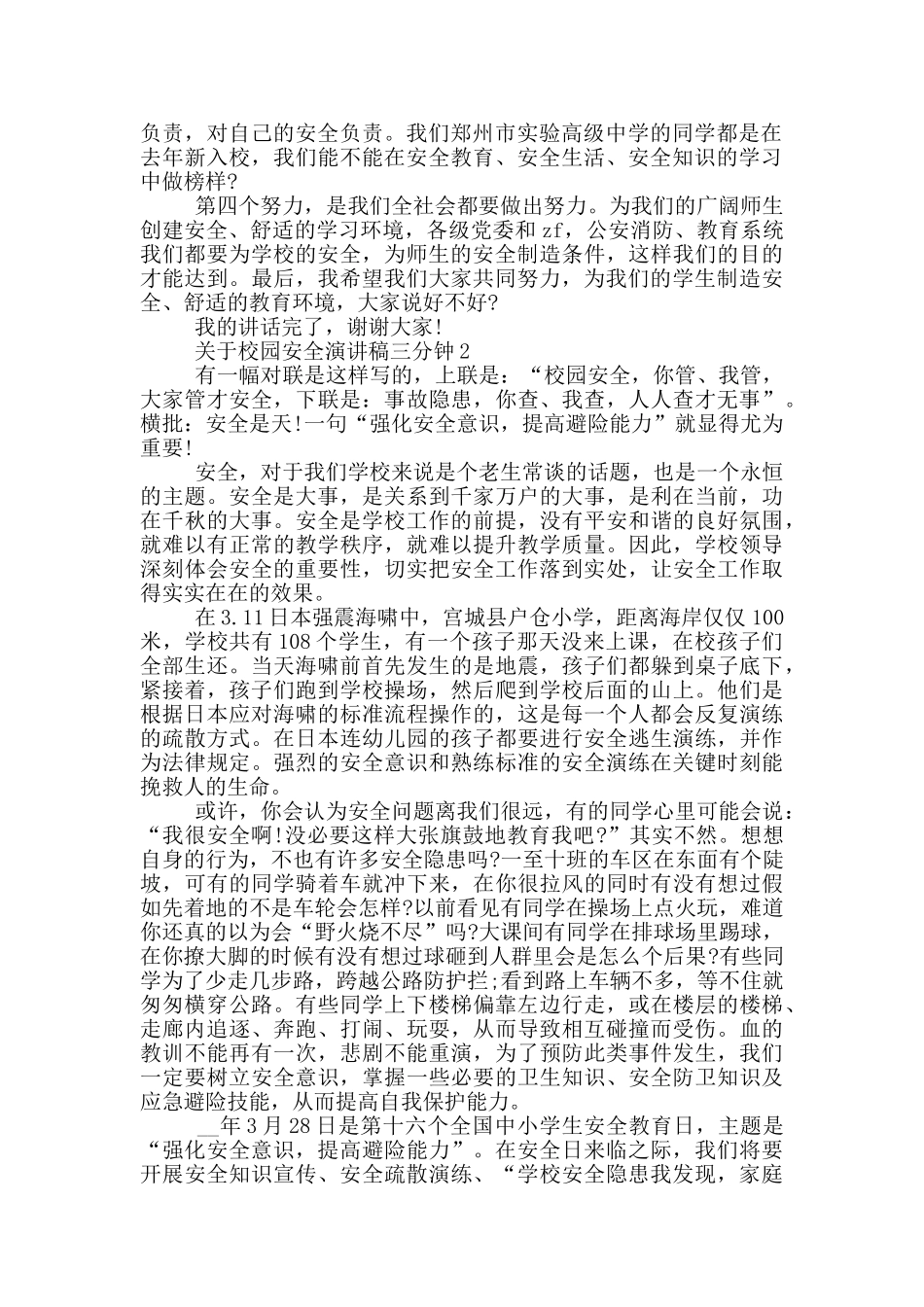 关于校园安全演讲稿三分钟5篇_第2页