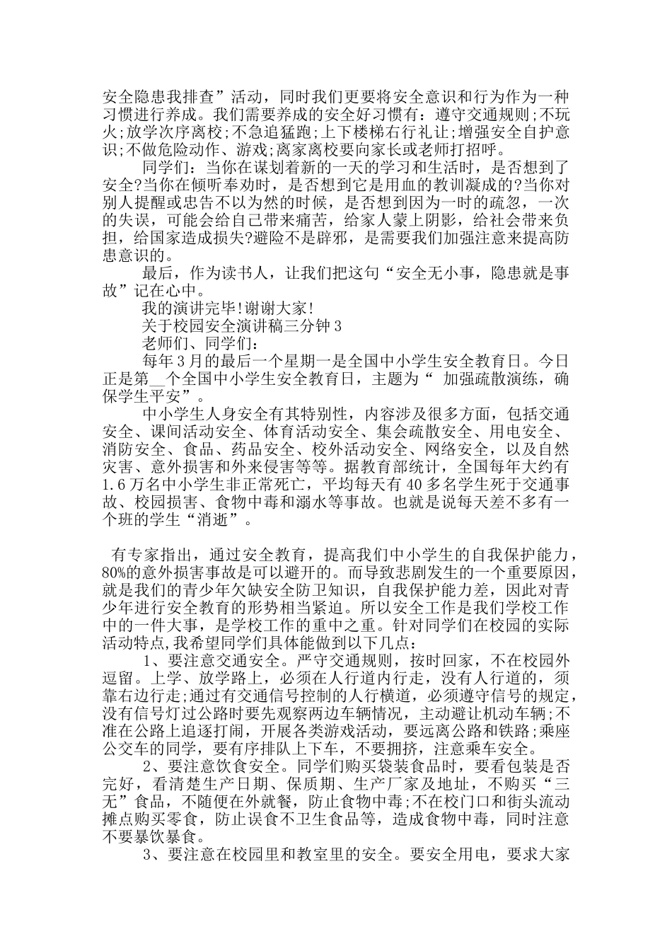 关于校园安全演讲稿三分钟5篇_第3页