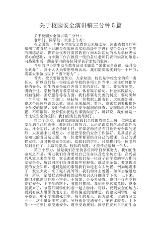 关于校园安全演讲稿三分钟5篇