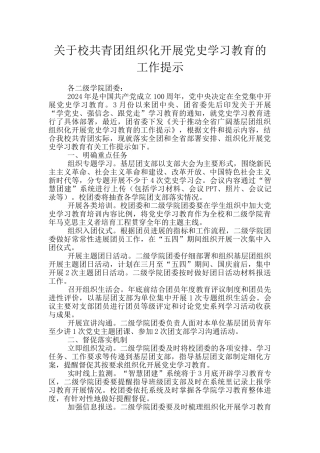 关于校共青团组织化开展党史学习教育的工作提示