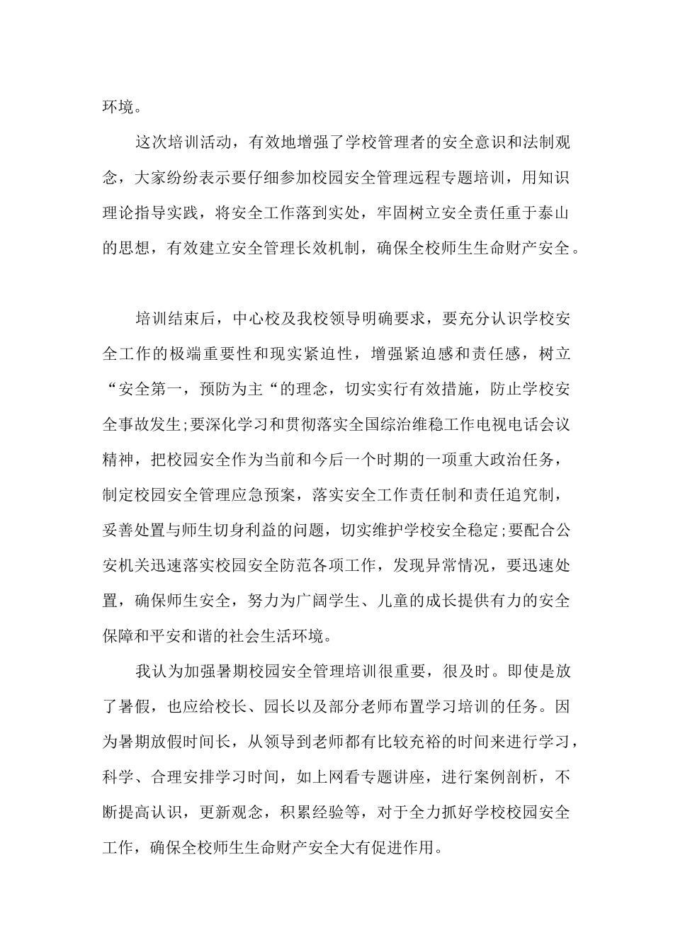 关于校园安全的心得体会_第2页