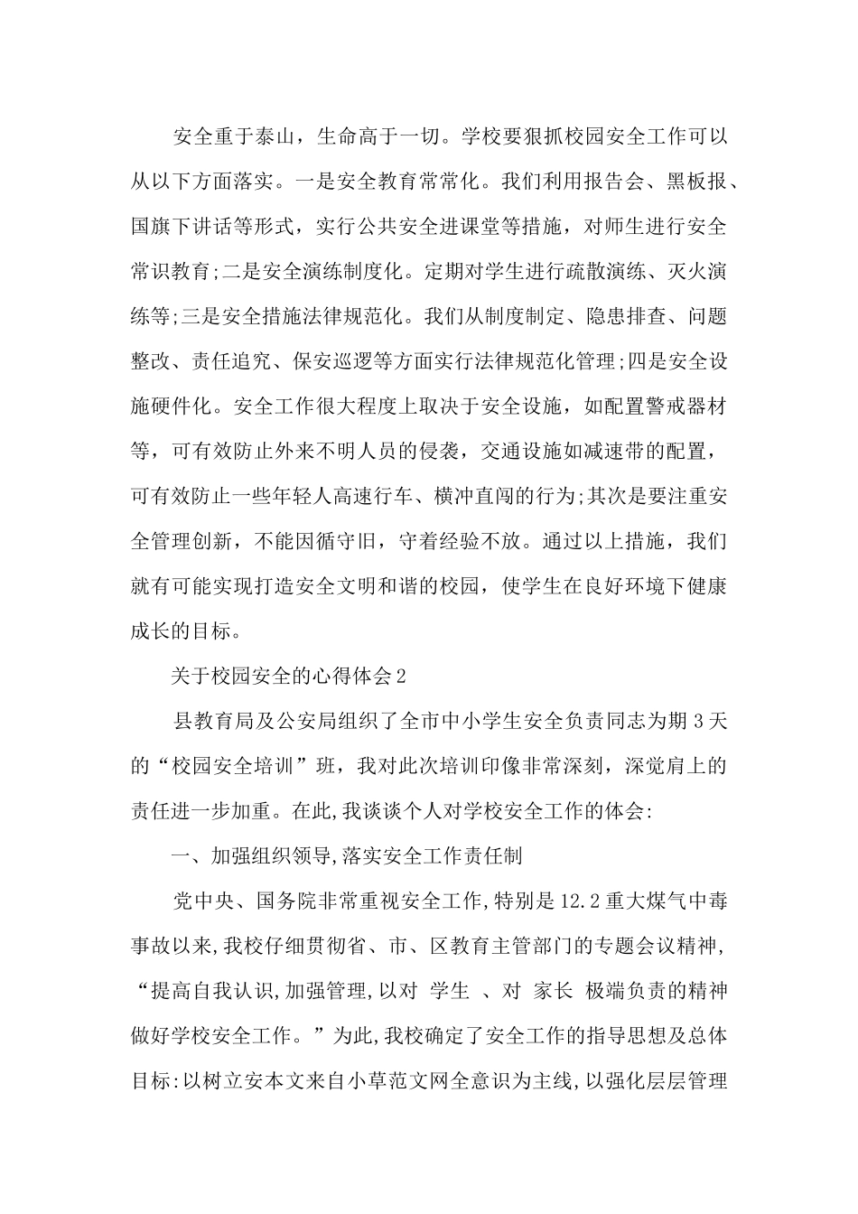 关于校园安全的心得体会_第3页
