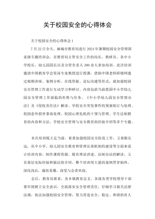 关于校园安全的心得体会