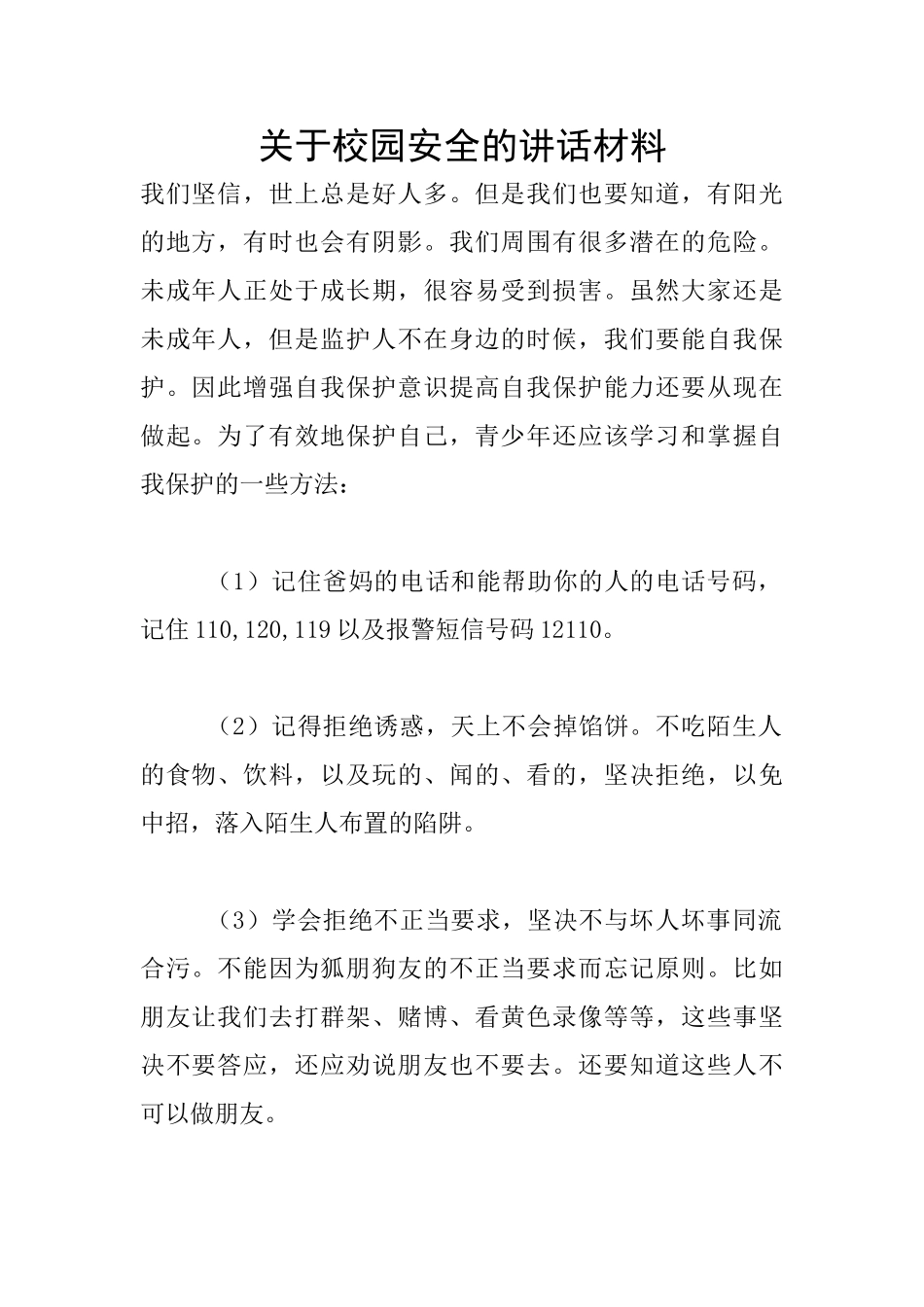 关于校园安全的讲话材料_第1页