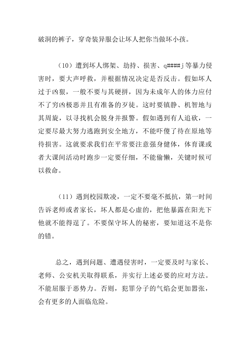 关于校园安全的讲话材料_第3页