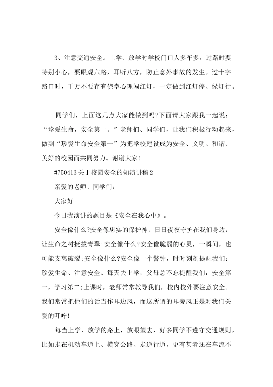 关于校园安全的知演讲稿范文5篇_第2页